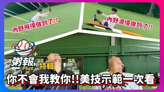 [粥報PLUS 特輯]Alright 你不會我教你!!藍教頭示範各類型美技一次看!!內野飛撲倒外野撞牆接殺!!通通難不倒我們大偉教練!!中職粥報特輯｜下巴辣大叔 Uncle Shabala