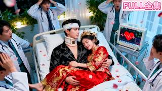 她用「旺夫」命治好渣男讓他飛黃騰達，卻換來慘死收場！重生她主動讓親白月光，嫁給眾人口中活不過三天的植物人，結果結婚當天總裁就醒了！從此她憑「旺夫」命被寵上天，全豪門把她視若珍寶，狗男人悔不當初！#短劇