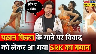 Pathaan Film, Besharam Rang Song Controversy पर Shahrukh Khan - 'Social Media संकीर्णता से प्रेरित'