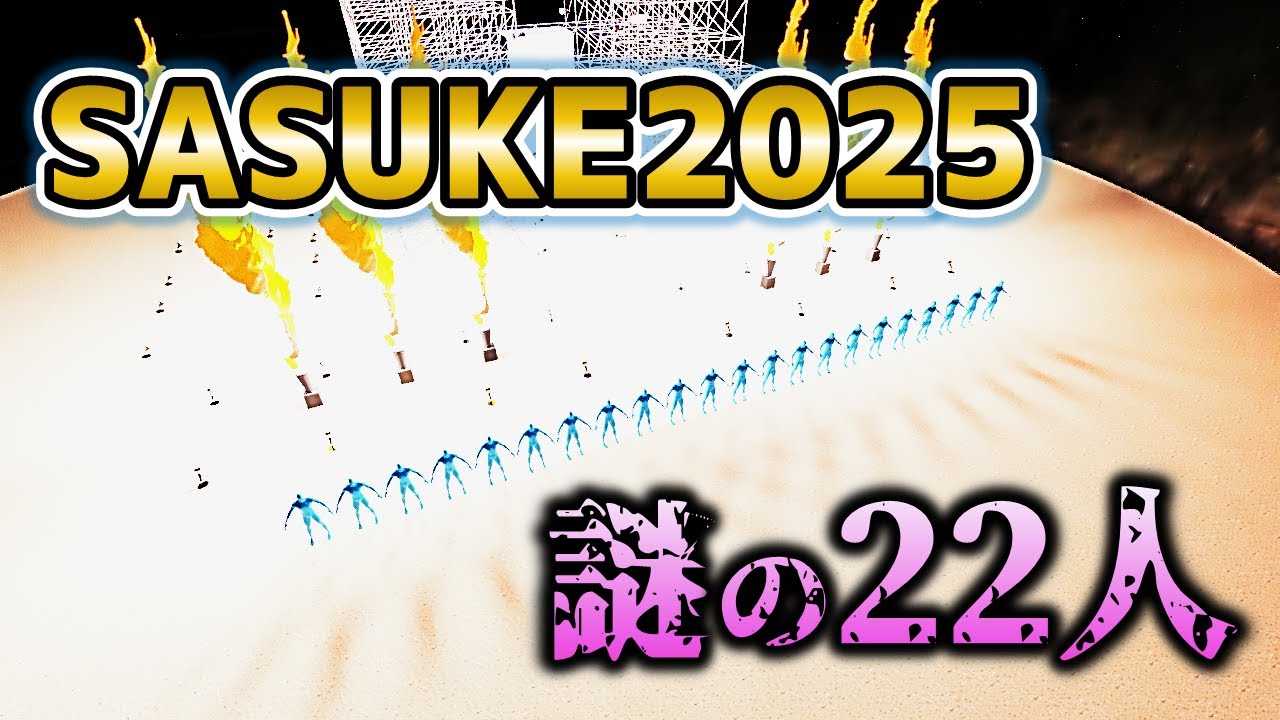 【SASUKE2025】謎の22人