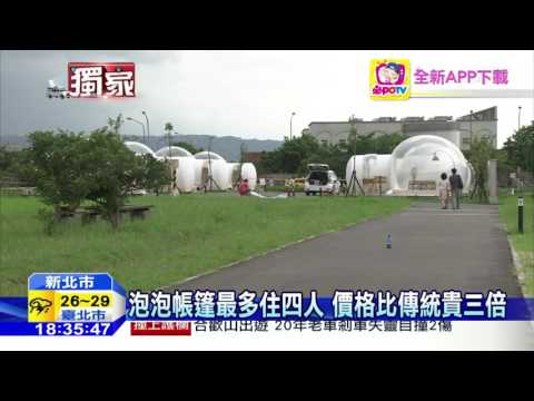 泡泡帳篷新體驗,電視冰箱空調一應俱全