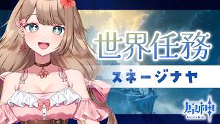 【原神】まったり～スネージナヤ世界任務進めて行く～♪「愛憎のヘスペリデス」【Genshin Impact／Vtuber／やーちゃん】