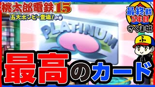 【桃鉄15】プラチナカード登場ー！！！！【五大ボンビー登場！の巻】さくま城／最終戦5年目
