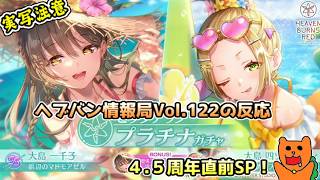 【日本人の反応】おきらくにヘブバン情報局Vol.122最新情報を実況！【ヘブンバーンズレッド】