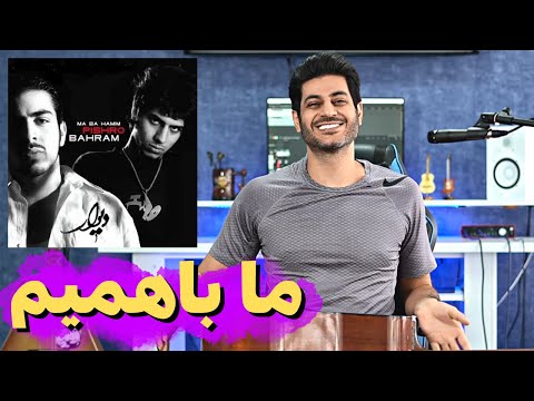 Pishro ft Bahram - Ma bahamim Reaction Analysis l ما باهمیم پیشرو بهرام ری اکشن