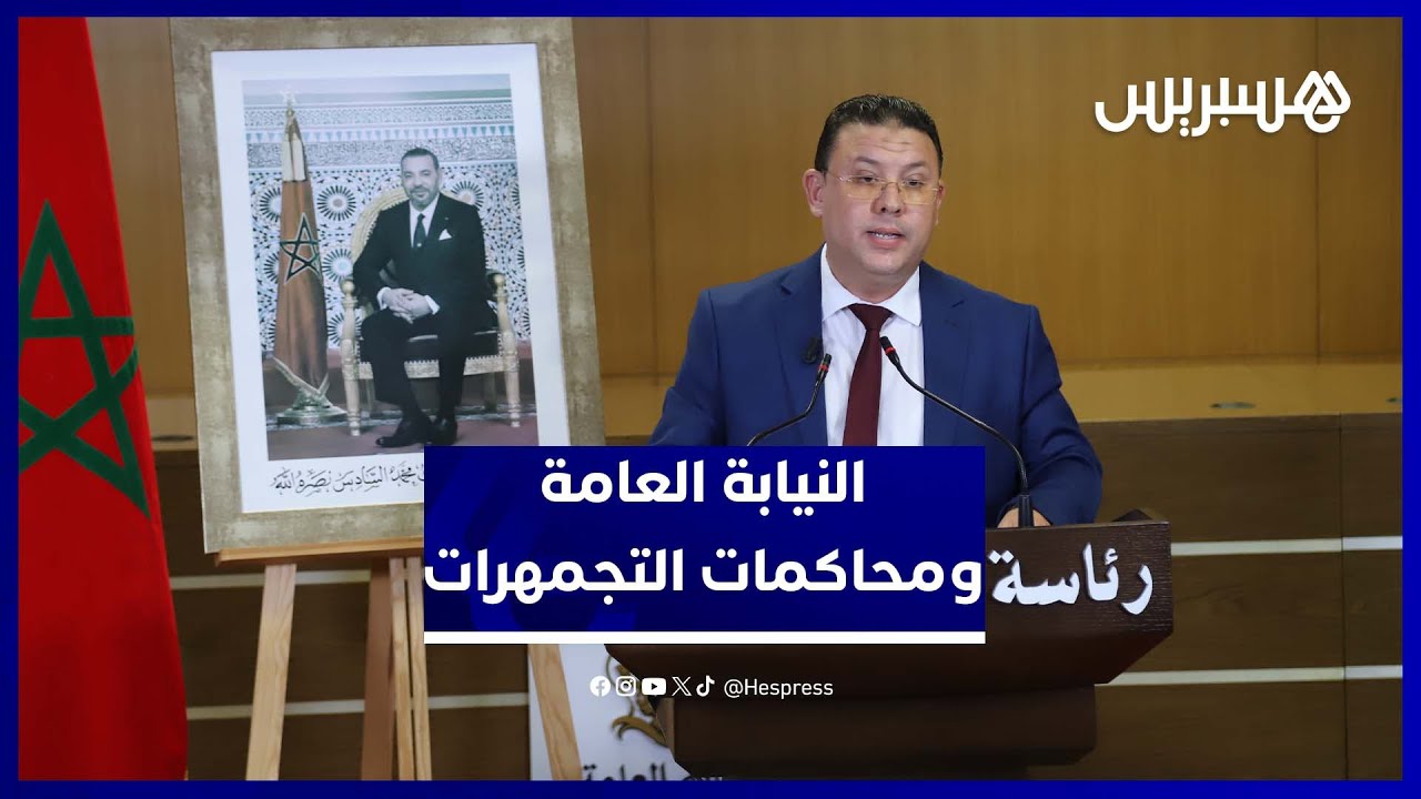النيابة العامة تؤكد ضمان المحاكمة العادلة في "جرائم التجمهرات" بالمغرب thumbnail
