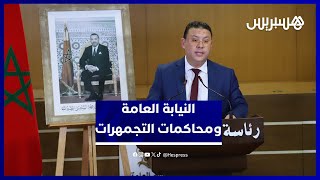 النيابة العامة تؤكد ضمان المحاكمة العادلة في "جرائم التجمهرات" بالمغرب thumbnail
