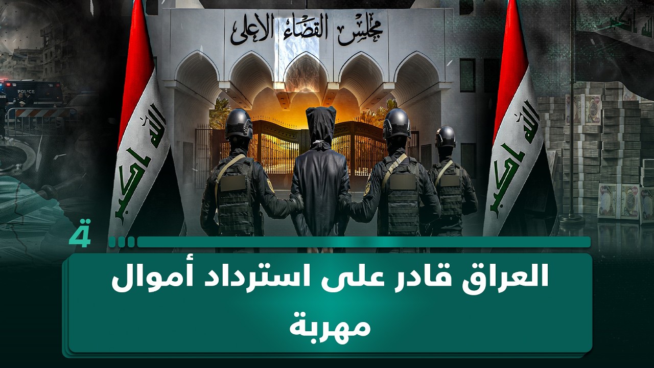 فيديو | الباحث القانوني علي التميمي: العراق قادر على استرداد أموال مهربة تُقدر بـ500 مليار دولار