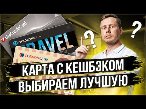 Как выбрать лучшую карту с кэшбэком и процентом на остаток?