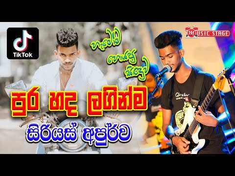 Pura Hada Laginma | Apurwa With Serious