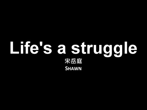 宋岳庭 Shawn / Life's a struggle【歌詞】