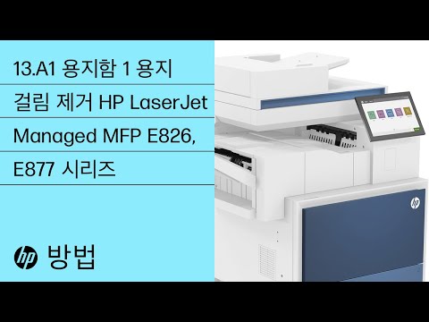 13.A1 용지함 1 용지 걸림 제거 | HP LaserJet Managed MFP E826, E877 | HP 프린터 | HP Support