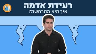 איך מתרחשת רעידת אדמה?