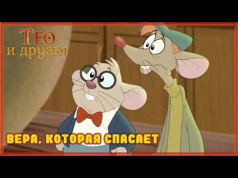 Вера, которая спасает − Христианские мультики