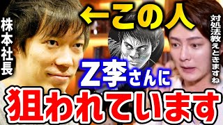 【青汁王子】令和の虎問題で株本社長がZ李に潰されそうなので対処法教えます。ななえママもした炎上の状態で取ってはいけない言動を解説【三崎優太,切り抜き】