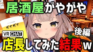 VRChatの「居酒屋がやがや」で人生初キャストやったらトロールしまくったｗｗｗ【後編】