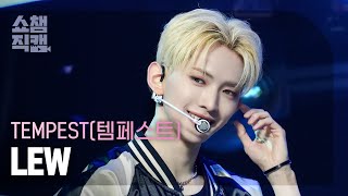 [쇼챔직캠 4K] TEMPEST LEW - LIGHTHOUSE (템페스트 루 - 라이트하우스) | Show Champion | EP.511 | 240327