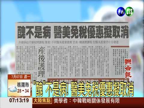 "醜"不是病! 醫美免稅優惠擬取消