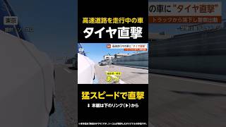 【猛スピードで直撃】高速道路を走行中の車に“タイヤが直撃”…前方走行中のトラックから落下も気付かず走行 東京 #shorts