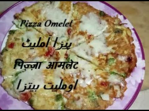 Pizza Omelet /پیزا آملیٹ / पिज़्ज़ा आमलेट /اومليت بيتزا /By Chef Hussain Online