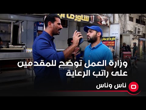شاهد بالفيديو.. وزارة العمل توضح للمقدمين على راتب الرعاية