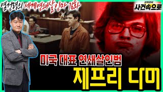 Download lagu [염건령의 세계연쇄살인마 16화] - 미국 대표 연쇄살인범, 제프리 다머 mp3