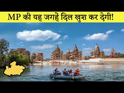 मध्य प्रदेश के 10 प्रमुख स्थान |10 Most famous Places to Visit in Madhya Pradesh Video