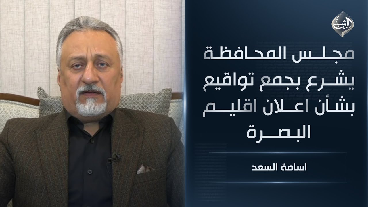 فيديو | مجلس المحافظة يشرع بجمع تواقيع بشأن اعلان اقليم البصرة || اسامة السعد