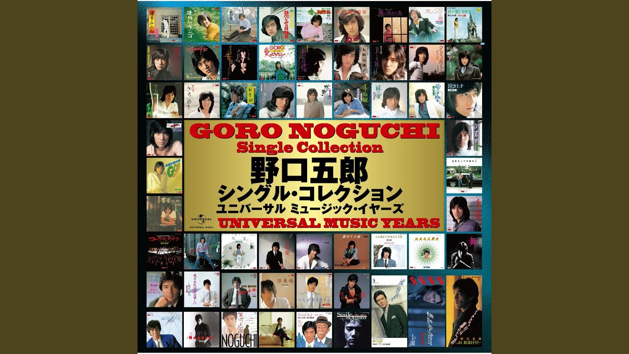 針葉樹 / 野口五郎