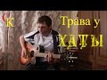 ТРАВА У ДОМА (Земля в иллюминаторе) - Земляне (Приключения ...