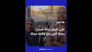 بعد انتشار مقطع بكائه حُزنا لفراق مكة.. الشاب إسماعيل يُبشّر بحجة أخرى مجانية مع والده العام القادم thumbnail