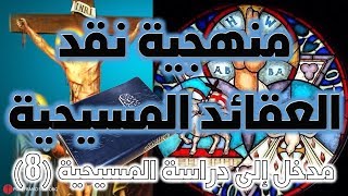 منهجية نقد العقائد المسيحية image