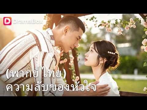 แฟนที่รักสุดหัวใจ คือคนปล่อยคลิปลับ! สู่ชะตากรรม 'เจ้าสาวตัวแทน' ของมหาเศรษฐีเสียสติ 💔 | Dramabox