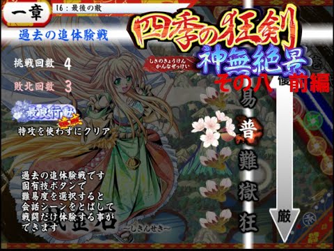 四季の狂剣　神無絶景 実況プレイpart8 前編