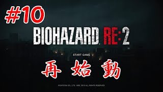 バイオハザードRE２実況　ｂｙモス博士   #10