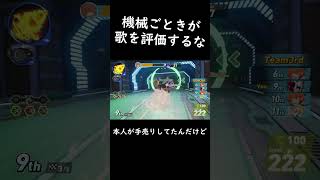 カラオケの機械ごときが人間様の歌を評価するな！　#日記 #ソニックレーシングクロスワールド　#sonicracingcrossworlds