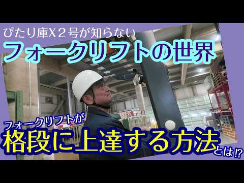 【新企画】ぴたり庫Xが知らない○○の世界～フォークリフト編～