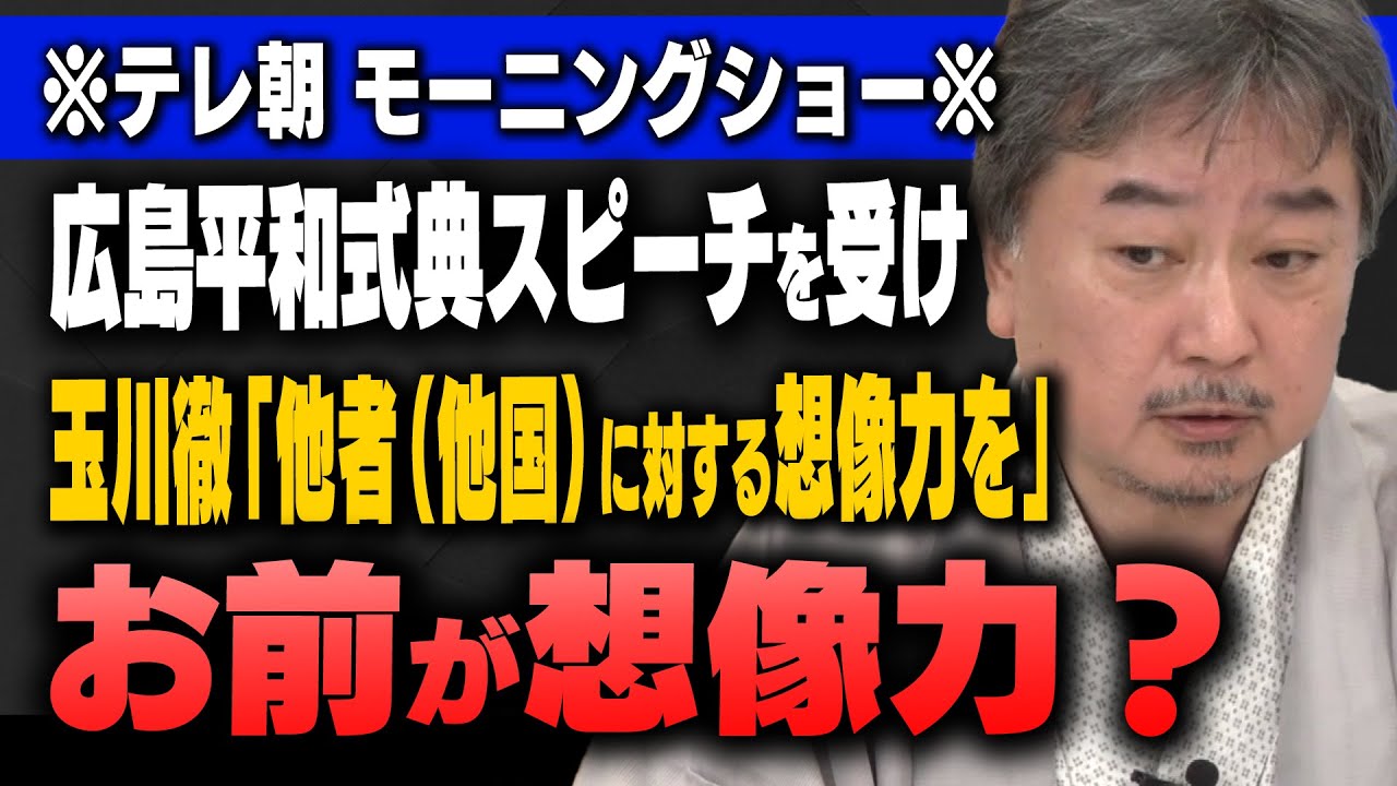 【またか…玉川徹】広島平和式典小学生スピーチを聞き「他者に対する想像力を！」いやいやお前が言うな💢