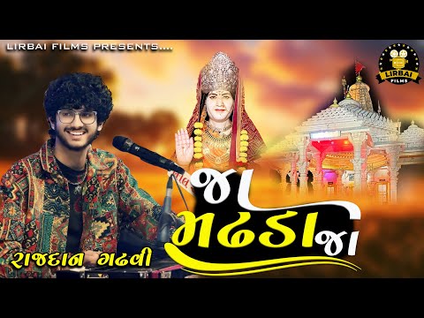 જા મઢડા જા || રાજ ગઢવી || ja madhda ja || raj gadhvi || sonal ma song || lirbai films || lok dayro