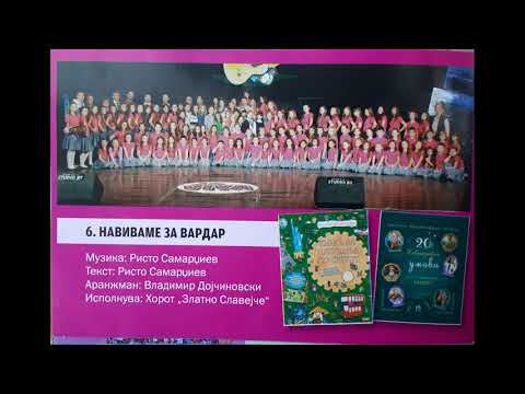 Zlatno Slavejce 2019 - Navivame za Vardar - Horot Zlatno Slavejce