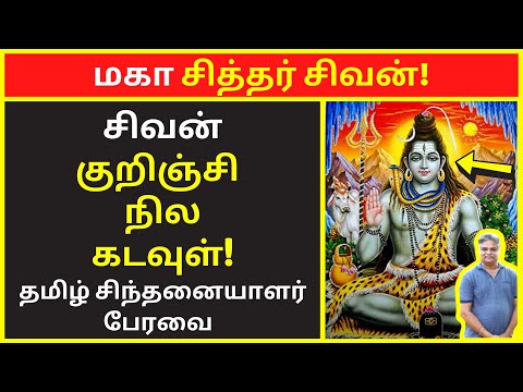 மகா சித்தர் சிவன் | Tamil Chinthanaiyalar Peravai | new narrative | narrative Video| public speaking