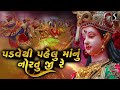 Padve Thi Pehlu Maa Nu Nortu Ji Re PRACHIN GARBO NAVRATRI GARBA