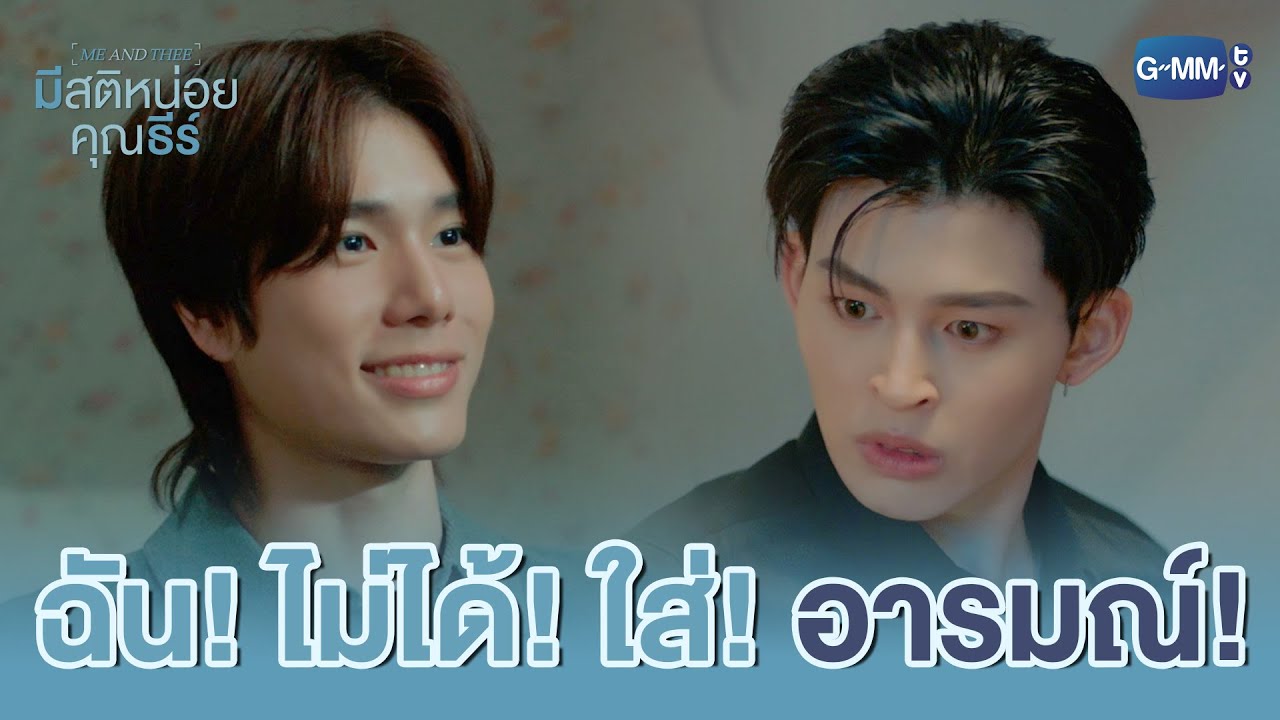 ฉัน! ไม่ได้! ใส่! อารมณ์! | มีสติหน่อยคุณธีร์ Me and Thee EP.5
