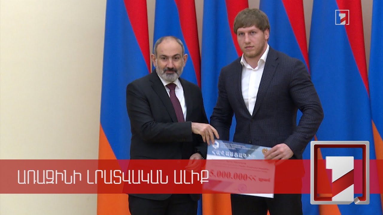 Տարվա լավագույն 10 մարզիկներին պարգևատրել է վարչապետը