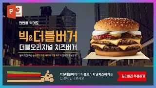 먹음직스러운 햄버거 홈페이지 디자인 PPT로 만들기! #이지쌤 파워포인트 강의