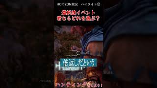 悪意を持った人間に対する選択肢は皆ならどうする！？【Horizon Zero Dawn】 #shorts