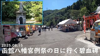 函館八幡宮例祭の日に行く碧血碑