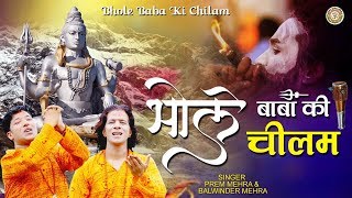 Bhole Ki Chilam (भोले की चीलम)