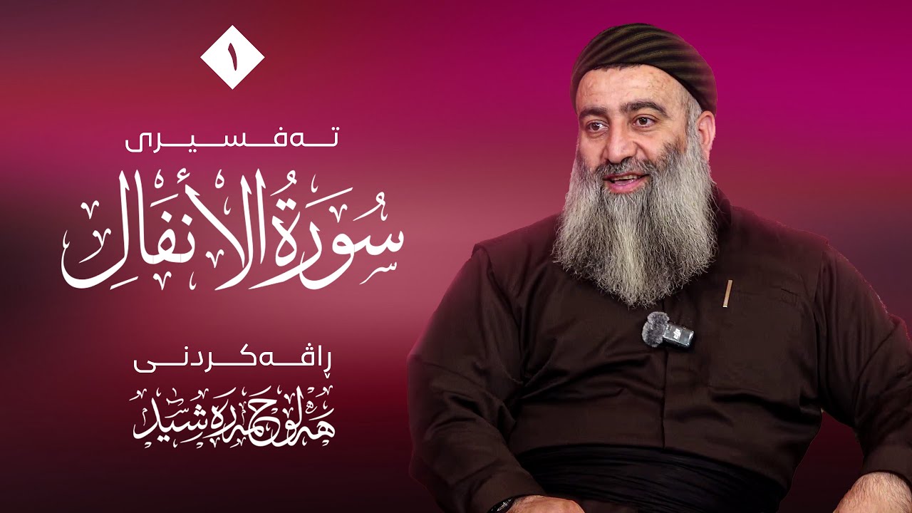 ڕاڤەی سورەتی الانفال – ١ -  مامۆستا هەڵۆ حمە ڕەشید