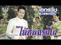 ไอ้หนุ่มรถไถ เอกราช สุวรรณภูมิ Official MV